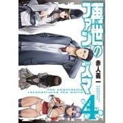 再世のファンタズマ 4巻（スクウェア･エニックス） [電子書籍]