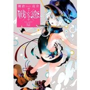 戦×恋（ヴァルラヴ） 4巻（スクウェア･エニックス） [電子書籍]