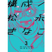 構成/松永きなこ 3巻（スクウェア･エニックス） [電子書籍]