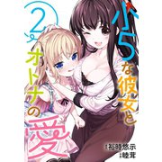 小５な彼女とオトナの愛 2巻（スクウェア･エニックス） [電子書籍]