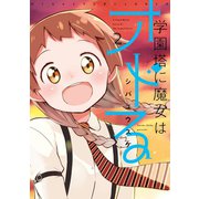 学園塔に魔女はオドる 2巻（スクウェア･エニックス） [電子書籍]