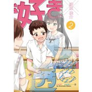好き×透き 2巻（スクウェア･エニックス） [電子書籍]