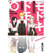 モドキドモ 2巻（スクウェア･エニックス） [電子書籍]