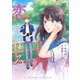 僕は何度でも、きみに初めての恋をする。 1巻（スクウェア･エニックス） [電子書籍]