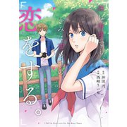僕は何度でも、きみに初めての恋をする。 1巻（スクウェア･エニックス） [電子書籍]