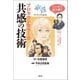 マンガで読み解く プロカウンセラーの共感の技術（創元社） [電子書籍]