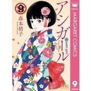 アシガール 9（集英社） [電子書籍]