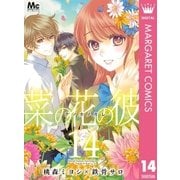 菜の花の彼―ナノカノカレ― 14（集英社） [電子書籍]