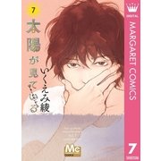 太陽が見ている（かもしれないから） 7（集英社） [電子書籍]