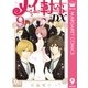 メイちゃんの執事DX 9（集英社） [電子書籍]
