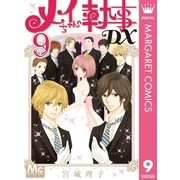 メイちゃんの執事DX 9（集英社） [電子書籍]