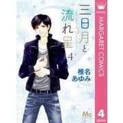 三日月と流れ星 4（集英社） [電子書籍]