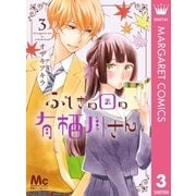 ふしぎの国の有栖川さん 3（集英社） [電子書籍]