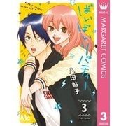 ばいばいリバティー 3（集英社） [電子書籍]