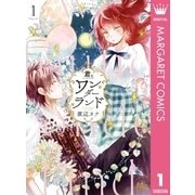君とワンダーランド 1（集英社） [電子書籍]