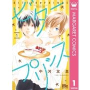 ビタープリンス 1（集英社） [電子書籍]