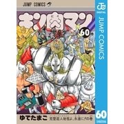 キン肉マン 60（集英社） [電子書籍]
