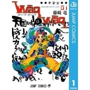 WaqWaq―ワークワーク― 1（集英社） [電子書籍]