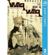 WaqWaq―ワークワーク― 2（集英社） [電子書籍]
