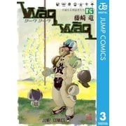 WaqWaq―ワークワーク― 3（集英社） [電子書籍]