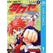 タカヤ-閃武学園激闘伝- 1（集英社） [電子書籍]