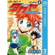 タカヤ―閃武学園激闘伝― 2（集英社） [電子書籍]