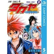 タカヤ-閃武学園激闘伝- 5（集英社） [電子書籍]