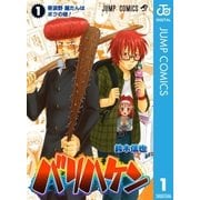 バリハケン 1（集英社） [電子書籍]