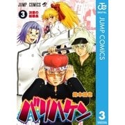 バリハケン 3（集英社） [電子書籍]