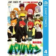 バリハケン 4（集英社） [電子書籍]