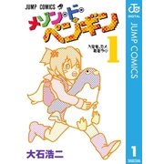 メゾン・ド・ペンギン 1（集英社） [電子書籍]