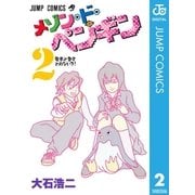 メゾン・ド・ペンギン 2（集英社） [電子書籍]