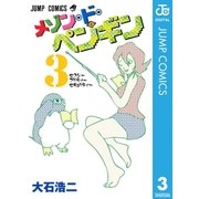 メゾン・ド・ペンギン 3（集英社） [電子書籍]
