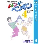 メゾン・ド・ペンギン 4（集英社） [電子書籍]