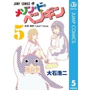 メゾン・ド・ペンギン 5（集英社） [電子書籍]