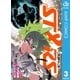 ST＆RS-スターズ- 3（集英社） [電子書籍]