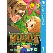 MUDDY 1（集英社） [電子書籍]