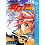 タカヤ―夜明けの炎刃王―（集英社） [電子書籍]
