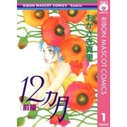 12ヵ月 前編（集英社） [電子書籍]