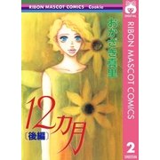 12ヵ月 後編（集英社） [電子書籍]