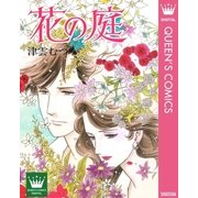 花の庭（集英社） [電子書籍]