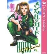 メンタル・ガード（集英社） [電子書籍]