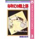 なみだの陸上部 3（集英社） [電子書籍]
