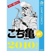 こち亀10’s 2010ベスト（集英社） [電子書籍]