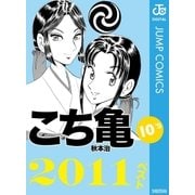 こち亀10’s 2011ベスト（集英社） [電子書籍]