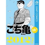 こち亀10’s 2012ベスト（集英社） [電子書籍]