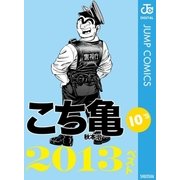 こち亀10’s 2013ベスト（集英社） [電子書籍]