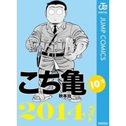 こち亀10’s 2014ベスト（集英社） [電子書籍]