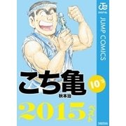 こち亀10’s 2015ベスト（集英社） [電子書籍]