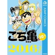 こち亀10’s 2016ベスト（集英社） [電子書籍]